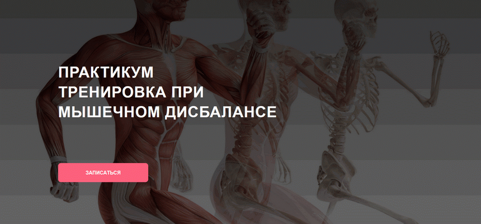 [Дмитрий Семёнов] Тренировка при мышечном дисбалан_0.png